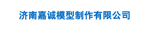 济南嘉诚模型制作有限公司